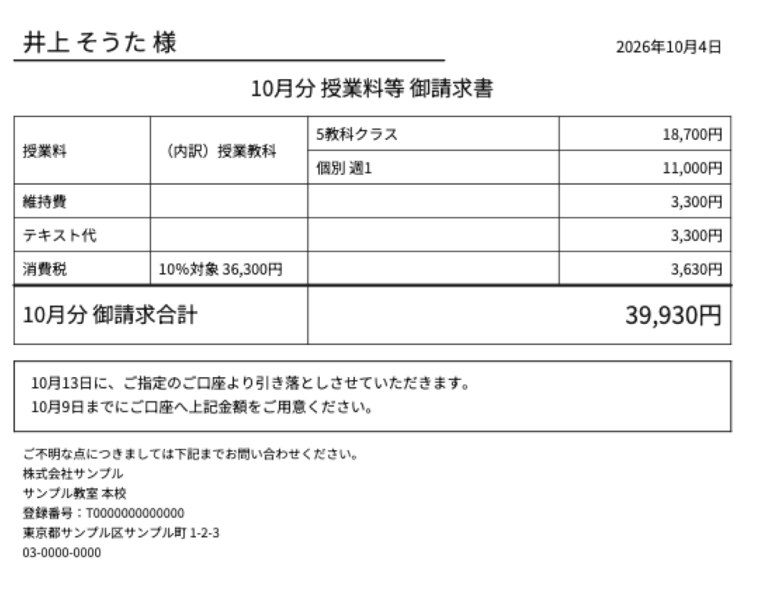 自動で作られた請求明細(PDF)